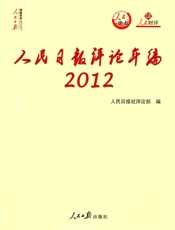 人民日报评论年编·2012