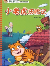 小老虎历险记