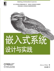嵌入式系统设计与实践