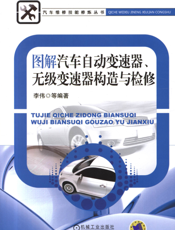 图解汽车自动变速器、无级变速器构造与检修