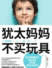 犹太妈妈不买玩具