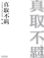 当代国画大家作品研究·林墉·真取不羁