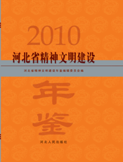 河北省精神文明建设年鉴2010