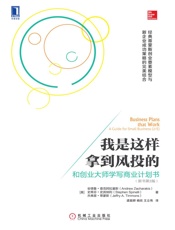 我是这样拿到风投的：和创业大师学写商业计划书 （原书第2版） - （美）安德鲁·查克阿拉基斯 & （美）史蒂芬·史宾纳利 & （美）杰弗里·蒂蒙斯