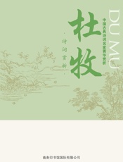 中国古典诗词名家菁华赏析——杜牧