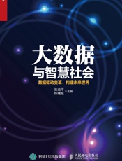 大数据与智慧社会：数据驱动变革、构建未来世界