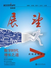 埃森哲《展望》：数字时代增长之道