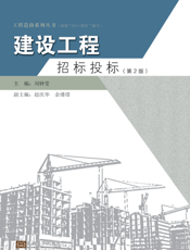 建设工程招标投标