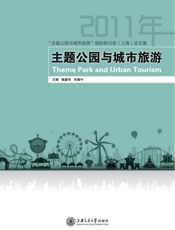 主题公园与城市旅游