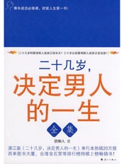 20几岁决定男人的一生 - 砍柴人