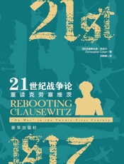 21世纪战争论：重读克劳塞维茨