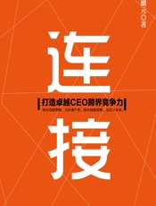 连接——打造卓越CEO跨界竞争力 - 胡耀元