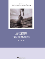 运动损伤预防训练研究