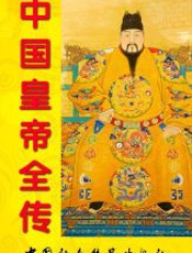中国皇帝全传