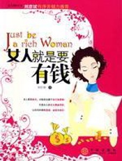 女人就是要有钱：抓住美丽，认清“钱”途 - 刘忆如