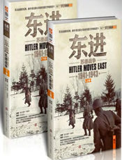 东进_苏德战争（1941-1943）（全2册）
