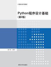 Python程序设计基础(第2版)