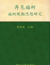 再见福柯_福柯晚期思想研究