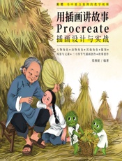 用插画讲故事——Procreate插画设计与实战 - 梁燕妮