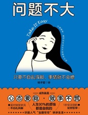 《问题不大：只要不自乱阵脚，事情就不会糟》