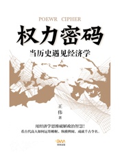 权力密码——当历史遇见经济学