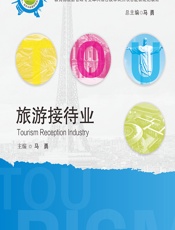 旅游接待业 - 马勇