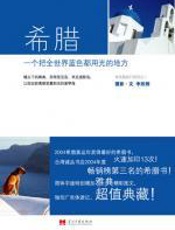 希腊：一个把全世界蓝色都用光的地方 - 李欣频_