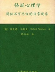 怪诞心理学-理查德怀斯曼