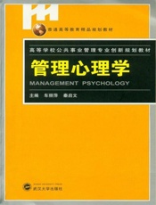 管理心理学-车丽萍