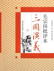 毛宗岗批评本三国演义（下） - 罗贯中