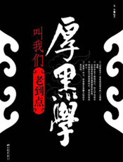 厚黑学叫我们老到点