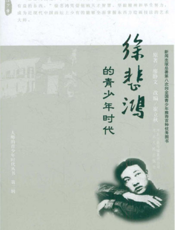 徐悲鸿的青少年时代