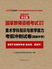 中公版·2017国家教师资格考试辅导教材：美术学科知识与教学能力考前冲刺试卷