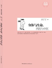身体与生命,西医与中医-汪丁丁