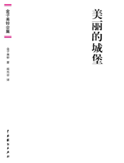 金子美铃全集_美丽的城堡