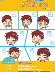 哦，我就是个笑话