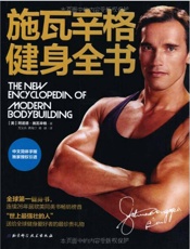 施瓦辛格健身全书：全球热销健身书，施瓦辛格独家授权中文版，关于力量、肌肉和健康，.epub