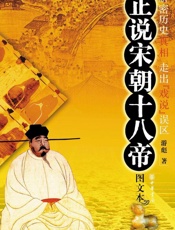 正说宋朝十八帝