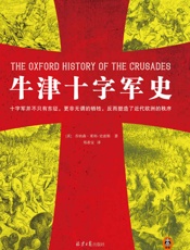 牛津十字军史