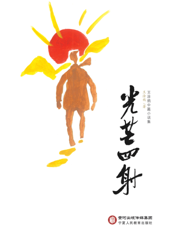 光芒四射——王涂鸦中篇小说集