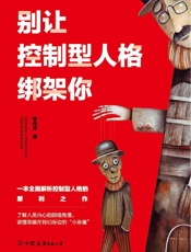别让控制型人格绑架你：一本全面解析控制型人格的犀利之作