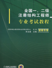 全国一、二级注册结构工程师专业考试教程