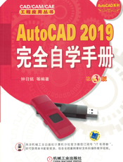 AutoCAD_2019完全自学手册_第3版