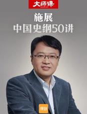 施展·中国史纲50讲
