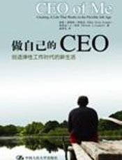弹性工作时代的新生活：做自己的CEO - [美]埃伦·恩斯特·科塞克