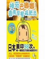 神奇巴娜娜！香蕉早餐减肥法 - 哈麻吉