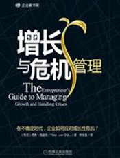 增长与危机管理 - (美)西奥·范迪克