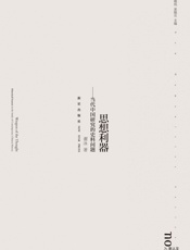 思想利器_当代中国研究的史料问题