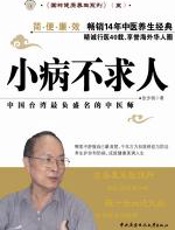 小病不求人 - 张步桃