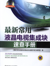 最新常用液晶电视集成块速查手册